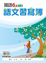 Load image into Gallery viewer, 康軒國小國語6上課本、習作、練習簿、習寫簿