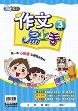 Load image into Gallery viewer, 作文易上手--高年級