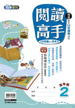 Load image into Gallery viewer, 閱讀高手--中、高年級