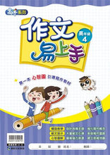 Load image into Gallery viewer, 作文易上手--高年級