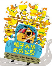 Load image into Gallery viewer, 鴨子外送有限公司
