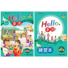 Load image into Gallery viewer, Hello,華語!系列
