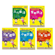 Load image into Gallery viewer, 搶救數學大作戰系列:九九乘法+整數除法+小數計算+分數加減+分數乘除 (全套五冊)