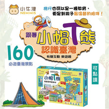 Load image into Gallery viewer, 預購--小牛津27/28件組 跟著小帽T熊遊台灣學習教材 --請來訊確認庫存詢價
