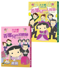 Load image into Gallery viewer, 大小姐小學生:香娜兒的初體驗+香娜兒的大挑戰