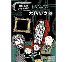 Load image into Gallery viewer, 雷思瑪雅少年偵探社