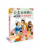 Load image into Gallery viewer, 公主出任務 1-9