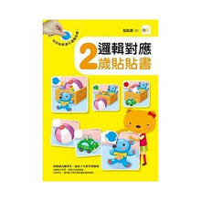 Load image into Gallery viewer, 邏輯對應貼貼書:2-5歲