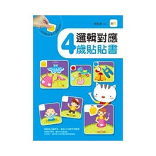 Load image into Gallery viewer, 邏輯對應貼貼書:2-5歲