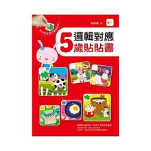 Load image into Gallery viewer, 邏輯對應貼貼書:2-5歲