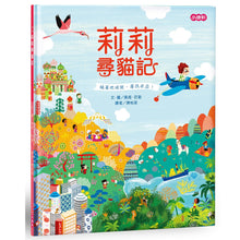 Load image into Gallery viewer, 莉莉系列:莉莉尋貓記