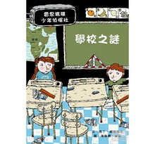 Load image into Gallery viewer, 雷思瑪雅少年偵探社