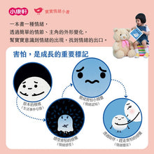 Load image into Gallery viewer, 寶寶情緒小書:愛、生氣、害怕 (全套三冊)