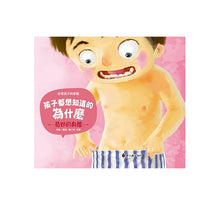 Load image into Gallery viewer, 孩子都想知道的為什麼 (全套6冊)