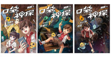 Load image into Gallery viewer, 口袋神探 (1-3/4-6/全套6冊)