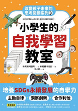 Load image into Gallery viewer, 改變孩子未來閱讀系列(1-5冊):小學生的健康、理財、人際、志願、自我學習教室