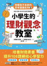 Load image into Gallery viewer, 改變孩子未來閱讀系列(1-5冊):小學生的健康、理財、人際、志願、自我學習教室