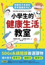 Load image into Gallery viewer, 改變孩子未來閱讀系列(1-5冊):小學生的健康、理財、人際、志願、自我學習教室