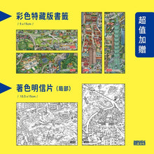 Load image into Gallery viewer, 畫我最愛的台北城:76╳104超美台北地圖著色畫(加贈4張彩色特藏版書籤+2張著色明信片)