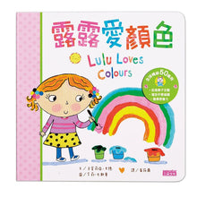 Load image into Gallery viewer, 露露硬頁翻翻書系列套書:啟蒙認知學習,並發揮想像力!(全套四冊)--絕版