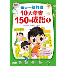 Load image into Gallery viewer, 每天一篇故事,10天學會150個成語(全套2冊)