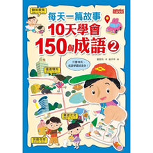 Load image into Gallery viewer, 每天一篇故事,10天學會150個成語(全套2冊)