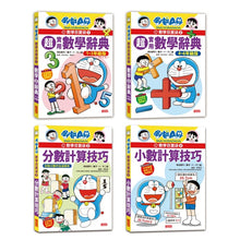 Load image into Gallery viewer, 預購--哆啦A夢數學百寶袋套書(全套4冊)