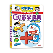 Load image into Gallery viewer, 預購--哆啦A夢數學百寶袋套書(全套4冊)