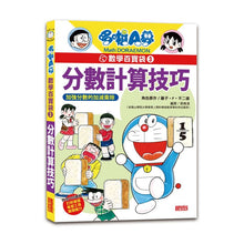 Load image into Gallery viewer, 預購--哆啦A夢數學百寶袋套書(全套4冊)