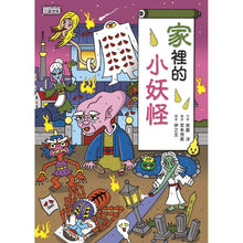 Load image into Gallery viewer, 現貨--小妖怪系列 11/12:家裡&動物界的小妖怪(全2冊)