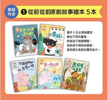Load image into Gallery viewer, 預購--從前從前‧童話阿姨 好習慣繪本集1-5(內附:從前從前重複畫創意繪冊、一起演故事DIY手指偶)