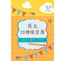 Load image into Gallery viewer, 英文凹槽筆順練習簿