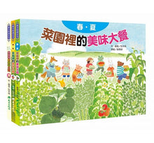 Load image into Gallery viewer, 蔬果的美味大餐套書(全套3冊)