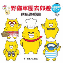 Load image into Gallery viewer, 野貓軍團去郊遊 貼紙遊戲書
