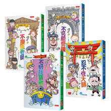 Load image into Gallery viewer, 不偷懶小學上課了!(全套共4冊)