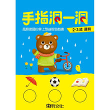 Load image into Gallery viewer, 手指洞一洞 2-3歲套書 (全套四冊)