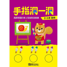 Load image into Gallery viewer, 手指洞一洞 2-3歲套書 (全套四冊)