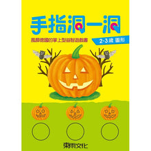 Load image into Gallery viewer, 手指洞一洞 2-3歲套書 (全套四冊)
