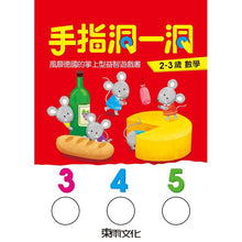 Load image into Gallery viewer, 手指洞一洞 2-3歲套書 (全套四冊)