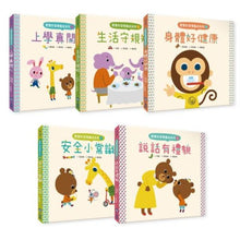 Load image into Gallery viewer, 寶寶好習慣養成系列 單冊(全套5冊)