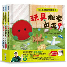Load image into Gallery viewer, 瓜瓜家族好習慣繪本系列 1-3