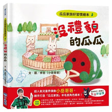 Load image into Gallery viewer, 瓜瓜家族好習慣繪本系列 1-3