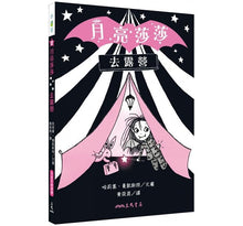 Load image into Gallery viewer, 月亮莎莎1-4