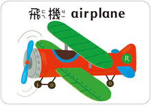 Load image into Gallery viewer, 1歲baby交通工具圖卡