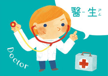 Load image into Gallery viewer, 2歲baby職業圖卡