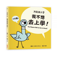 Load image into Gallery viewer, 淘氣鴿子系列套書:《我才不想洗澡呢!》╳《這是我的,為什麼要分給你?》╳《為什麼他有餅乾,我沒有?》╳《我不想去上學!》