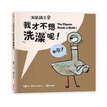Load image into Gallery viewer, 淘氣鴿子系列套書:《我才不想洗澡呢!》╳《這是我的,為什麼要分給你?》╳《為什麼他有餅乾,我沒有?》╳《我不想去上學!》