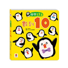 Load image into Gallery viewer, 學學123:數到10
