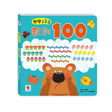 Load image into Gallery viewer, 學學123:一起數到100(全套2冊)