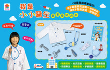 Load image into Gallery viewer, 我是小小醫生:職業體驗遊戲